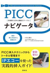 PICCナビゲータ 適応・挿入手技から管理まで