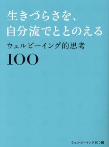 生きづらさを、自分流でととのえる ウェルビーイング的思考100 ウェルビーイング１００