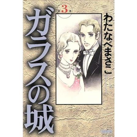 ガラスの城（文庫版）(３) 集英社漫画文庫／わたなべまさこ(著者)