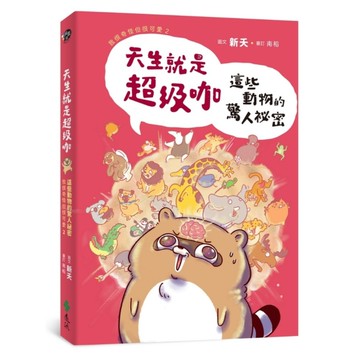 天生就是超級咖：這些動物的驚人祕密(我很奇怪但很可愛2)