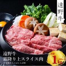 遠野牛 黒毛和牛 霜降り 上スライス肉 すき焼き しゃぶしゃぶ用 1kg (500g×2) 冷凍