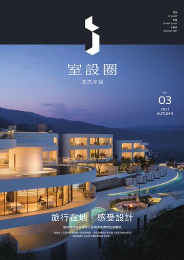 【電子書】i室設圈│漂亮家居03：旅行在地‧感受設計