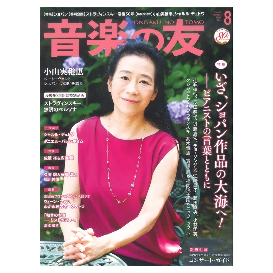 音楽の友 2021年8月号 音楽之友社