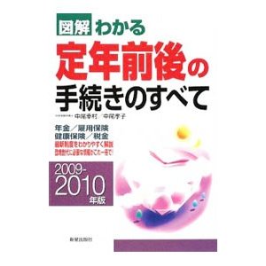 図解わかる定年前後の手続きのすべて ２００９−２０１０年版／中尾幸村