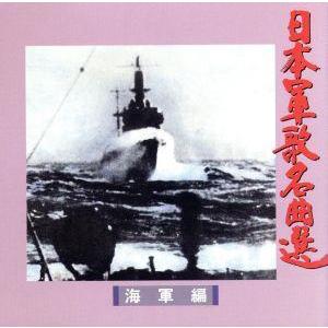 日本軍歌名曲集＜海軍編＞／（国歌／軍歌）