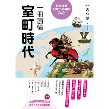 輕鬆掌握日本三大幕府3-2_Readmoo 讀墨電子書