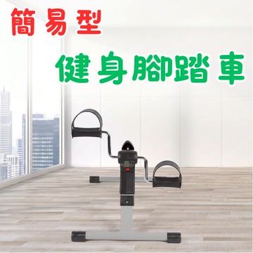 [🎗️現貨!快速出貨✨迷你健身腳踏車] 踩踏機 踏步機 健身腳踏車 運動器材 復健腳踏車 居家健身器材 健身車