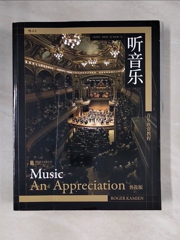 【書寶二手書T1／音樂_ZGO】聽音樂：音樂欣賞教程（普及版）_簡體_羅傑·凱密恩