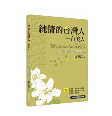純情的台灣人—台美人：人在美利堅、心在美麗島[二手書_良好]