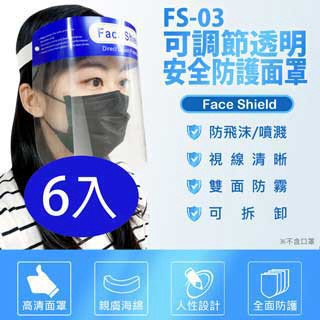其他居家照護用品 FS-03可調節透明安全防護面罩 6入 防飛沫噴濺 高度透明 親膚海綿 防油煙炒菜油濺 加大面罩