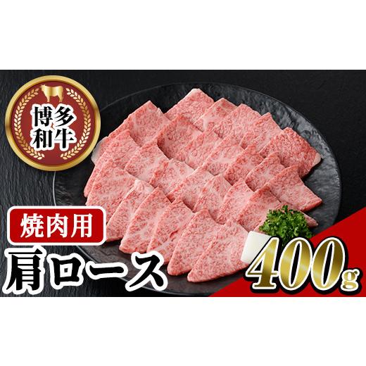 ふるさと納税 福岡県 春日市 博多和牛 肩ロース焼肉用(400g) ＜離島配送不可＞