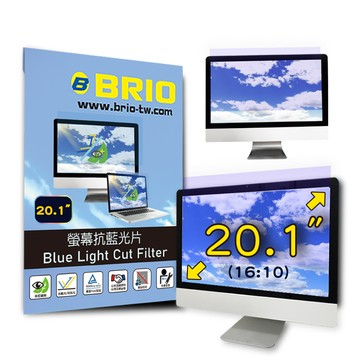 【BRIO】20.1吋(16:10) - 通用型螢幕抗藍光片