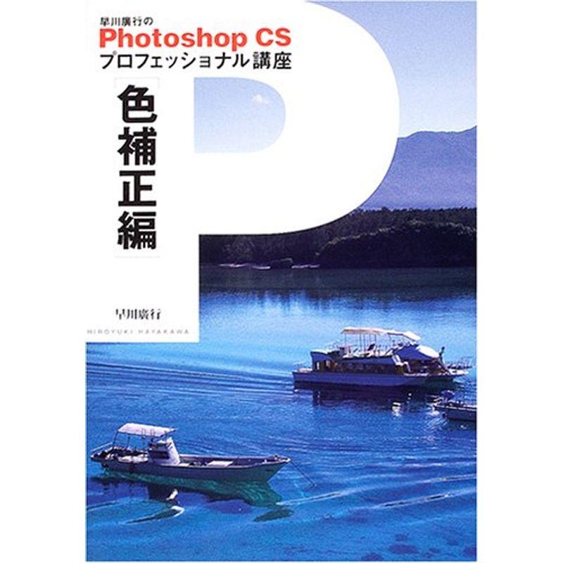 早川広行のPhotoshop CSプロフェッショナル講座 色補正編