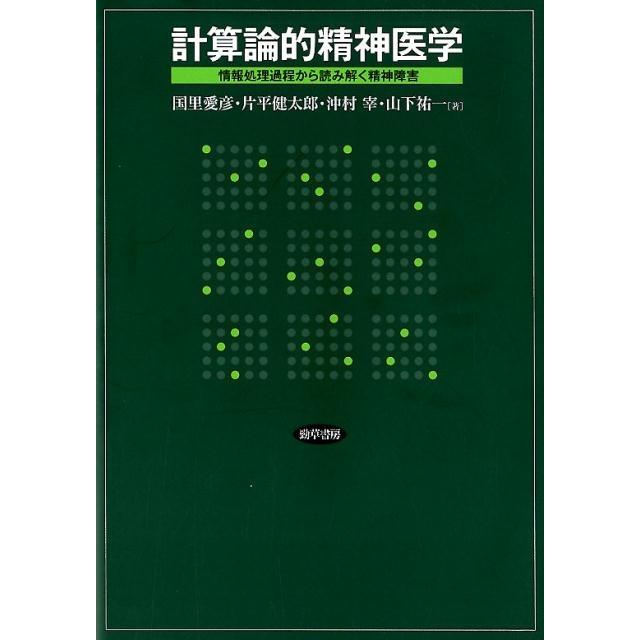 計算論的精神医学 情報処理過程から読み解く精神障害