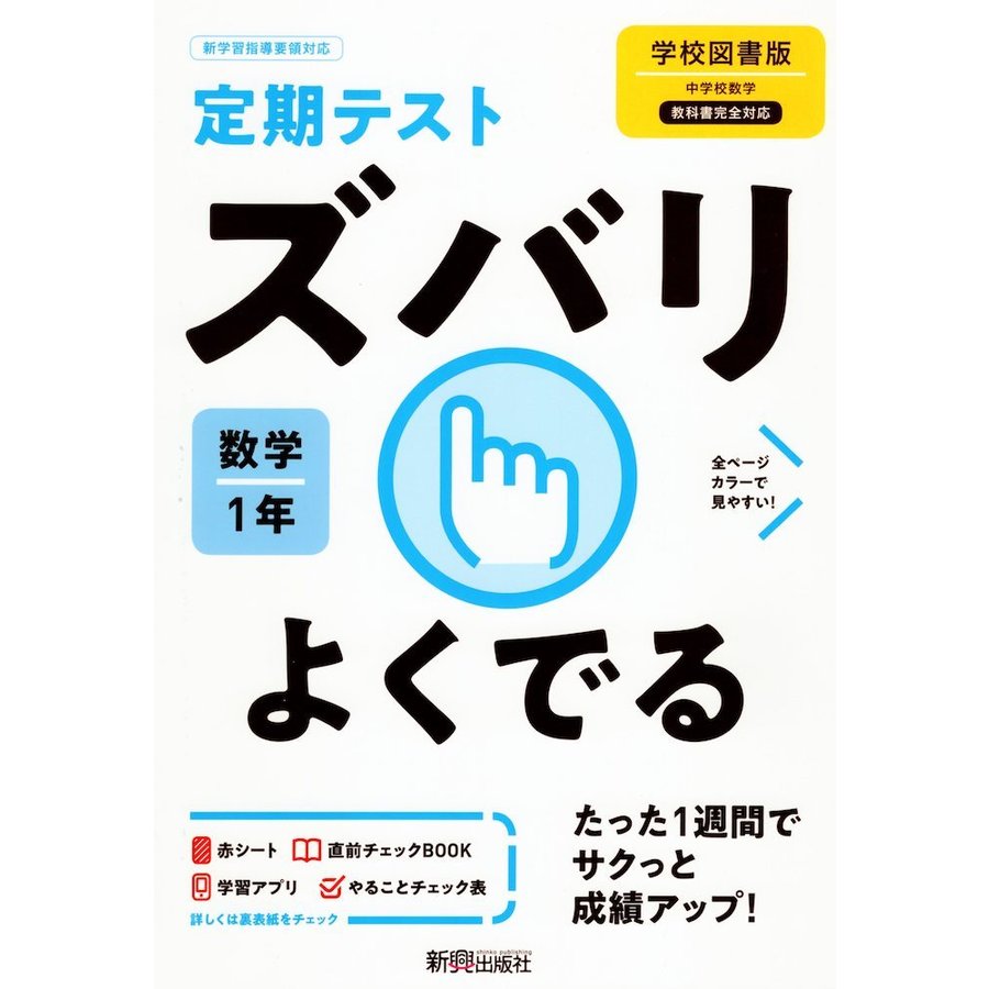 ズバリよくでる 数学 1年 学校図書版