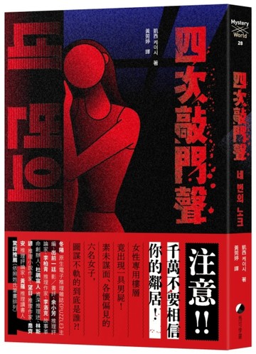 四次敲門聲[二手書_近全新]