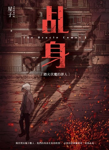 【電子書】乩身1：踏火伏魔的罪人