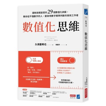 數值化思維：國稅局稽查官的29個數值化訣竅，教你從不懂數字的人，變身用數字精準判