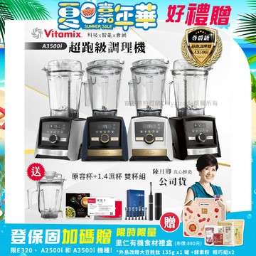 【美國Vitamix】Ascent領航者全食物調理機 智能x果汁機 尊爵級-A3500i+1.4L濕杯 共雙杯組(官方公司貨)陳月卿推薦