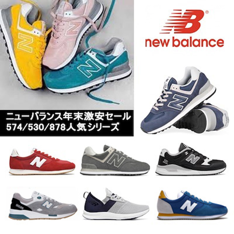 Newbalance ニューバランス年末激安セールイベント 人気スニーカー 574 2 878 5 シリーズ限定セール 通販 Lineポイント最大1 0 Get Lineショッピング