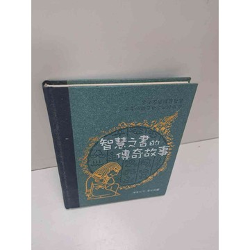 【雷根360免運】【送贈品】智慧之書的傳奇故事 #9成新 #九成新【P-A3476】