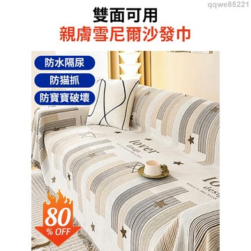 雙面雪尼爾沙發巾 防貓抓沙發巾 歐式沙發蓋布 沙發蓋布巾 北歐風沙發毯蓋 沙發套罩 通用沙發墊✧