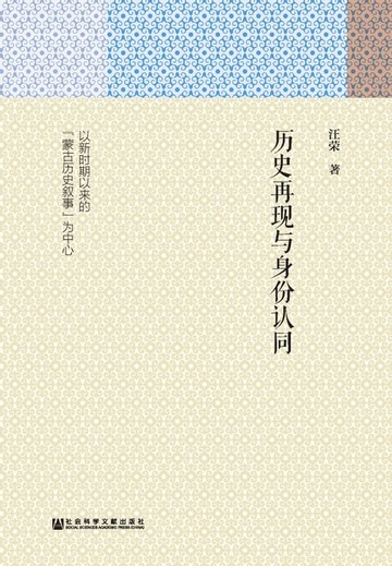 【電子書】历史再现与身份认同：以新时期以来的“蒙古历史叙事”为中心