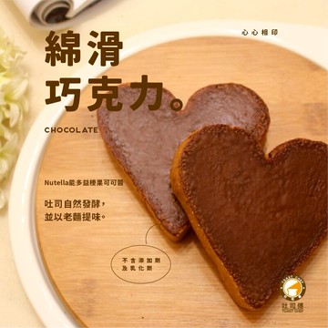 愛心巧克力造型厚片吐司(12片入) 【吐司傅】