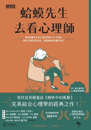 蛤蟆先生去看心理師（暢銷300萬冊！英國心理諮商經典，附《蛤蟆先生勇氣藏書卡》組） (1版) 羅伯．狄保德 2021 三采