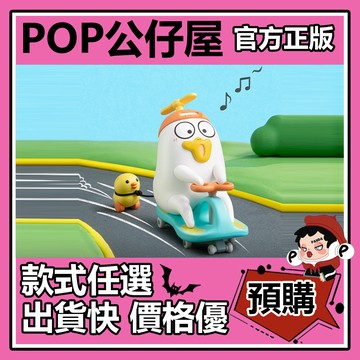 POP【全新🔥正版】小劉鴨 長不大真好 系列  盲盒 盲抽 隱藏款 扭啊扭出發 POPMART 泡泡瑪特 公仔 中盒