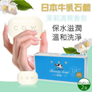 【日本牛乳石鹼】牛乳香皂x2盒(85gx3入)(茉莉清爽型)