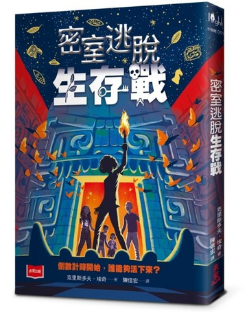 密室逃脫生存戰[二手書_近全新]