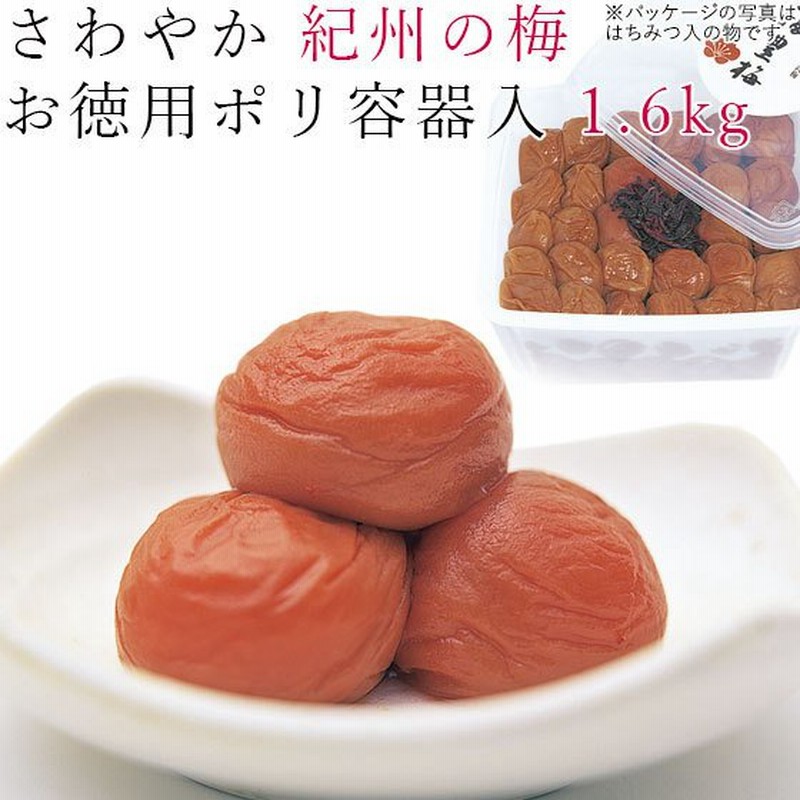 梅干し 1.6kg さわやか 紀州の梅 ポリ容器入 紀州 南高梅 はちみつ 梅 うめ 和歌山 減塩 焼酎 家庭用【ラッピング不可・のし不可】 通販 LINEポイント最大0.5%GET | LINEショッピング 梅干し 1.6kg さわやか 紀州の梅 ポリ容器入 紀州 南高梅 はちみつ 梅 うめ 和歌山 減塩 焼酎 家庭用【ラッピング不可・のし不可】 通販 LINEポイント最大0.5%GET | LINEショッピング