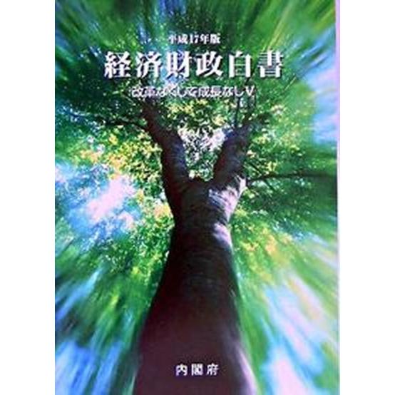 経済財政白書 改革なくして成長なし５ 平成１７年版 縮刷版 国立印刷局 内閣府（単行本） 中古