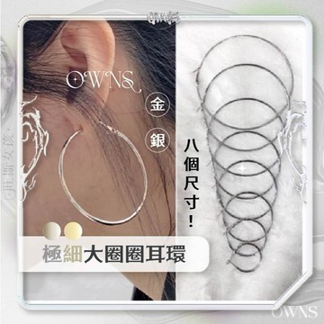 🥀旺斯女孩🥀熱銷破萬 歐美極細大圈圈耳環 3/4/5/6/7/8/9/10公分 銀色 耳圈