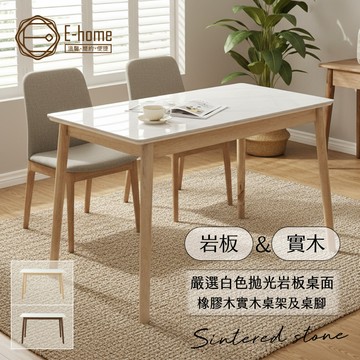 E-home 岩代4尺實木亮面岩板餐桌-兩色可選 餐桌 書桌  電腦桌 桌子辦公桌 工作桌