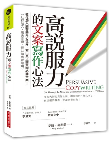 高說服力的文案寫作心法：教你潛入顧客的內心世界，寫出真正能賣的必勝文案【TAAZE讀冊生活】