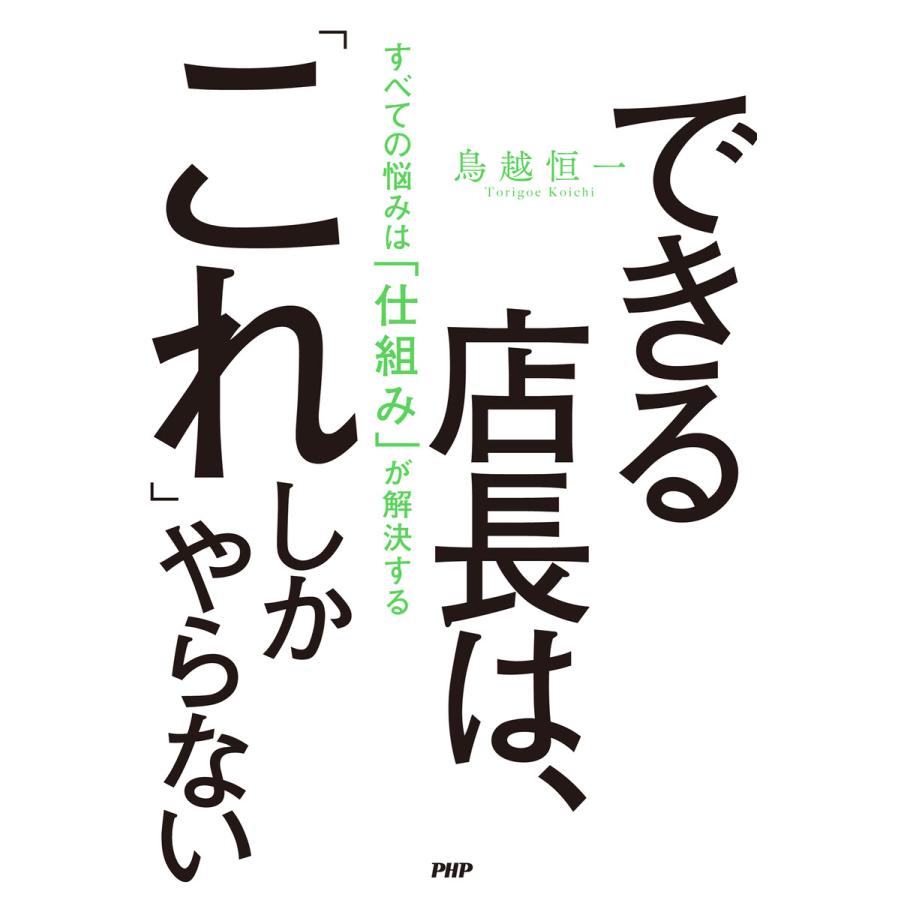 できる店長は, これ しかやらない すべての悩みは 仕組み が解決する