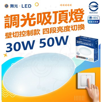《 熱銷中》NEW 【舞光】 星鑽四段壁切吸頂燈 LED吸頂燈 客廳燈 房間燈 吸頂燈 調光吸頂燈 調光調色 變色吸頂燈