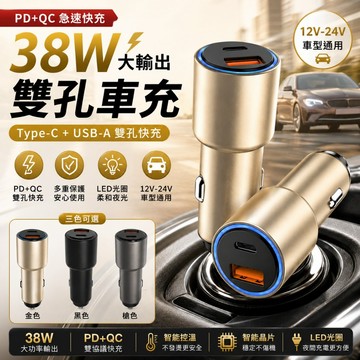 【38W快充】PD+QC雙孔車用充電器 Type-C+USB-A LED夜燈 鋁合金車充 12V-24V通用