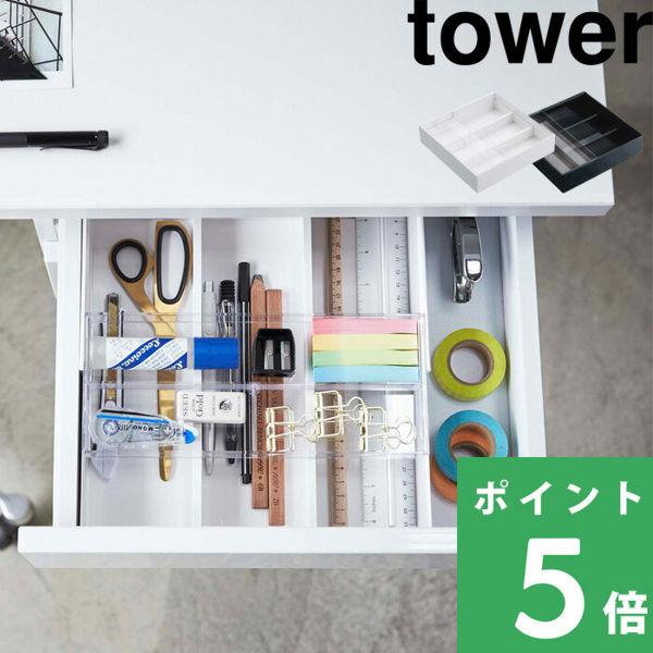 山崎実業 伸縮＆スライド デスクトレー タワー tower デスク周り 収納 引き出し 整理トレー オフィス ホワイト ブラック 3441 3442  シリーズ LINEショッピング