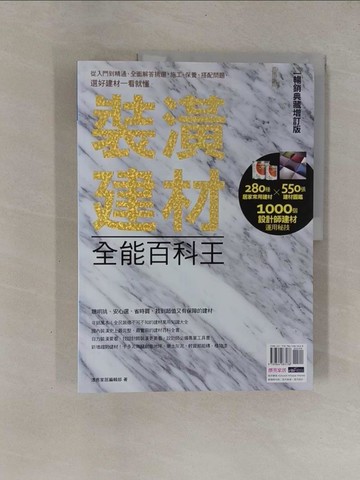 【書寶二手書T1／設計_ZB8】裝潢建材全能百科王【暢銷典藏增訂版】：從入門到精通，全面解答挑選、施工、保養、搭配問題，選好建材一看就懂_漂亮家居編輯部