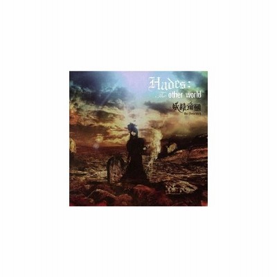 中古アニメ系cd 妖精帝國 Hades The Other World 通販 Lineポイント最大get Lineショッピング