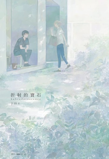 【電子書】折射的寶石Labradorescence(全)