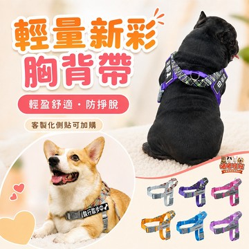 【喵喵旺旺A072台灣發貨】輕量胸背帶 防暴衝胸背帶 胸背帶  防暴衝 遛狗 牽引繩 狗鏈 牽繩 寵物胸背帶 狗狗胸背帶