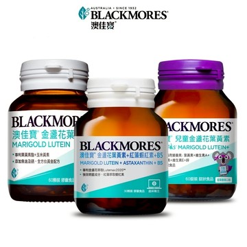 【BLACKMORES 澳佳寶】蝦紅素+葉黃素+B5/金盞花葉黃素/兒童金盞花葉黃素