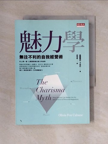 【書寶二手書T1／財經企管_X2B】魅力學_奧麗薇亞．福克斯．卡本尼