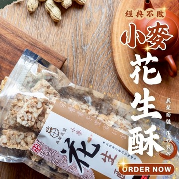 【 展榮商號 麥爆花生酥 】小麥花生酥 冷壓初榨橄欖油  花生糖 台灣花生 團購美食 無油耗味 零食 餅乾  糖果