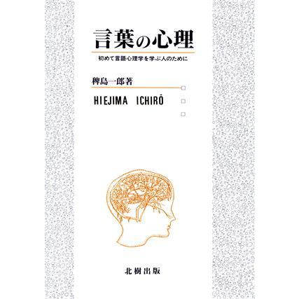 言葉の心理 初めて言語心理学を学ぶ人のために／稗島一郎(著者)