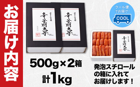 辛子明太子 無着色・二段仕込み 1kg (500g×2箱) 株式会社博多の味本舗《30日以内に順次出荷(土日祝除く)》福岡県 鞍手郡 小竹町 めんたいこ 贈答用 ギフト対応